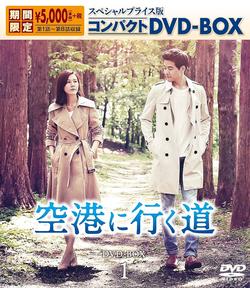 空港に行く道 スペシャルプライス版 コンパクトDVD-BOX1 [期間限定] キム・ハヌル, イ・サンユン Amazon.co.jp: 空港に行く道 スペシャルプライス版 コンパクト
